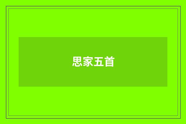 思家五首