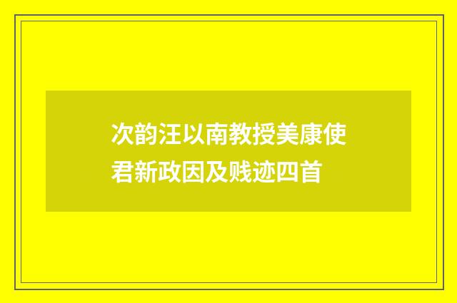 次韵汪以南教授美康使君新政因及贱迹四首