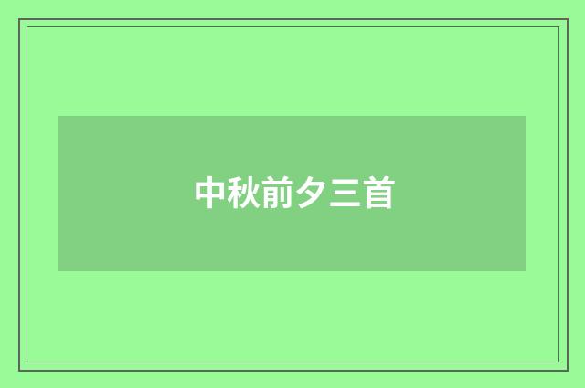 中秋前夕三首