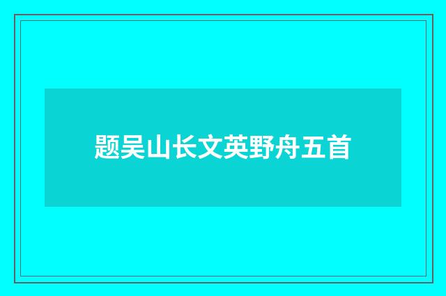 题吴山长文英野舟五首