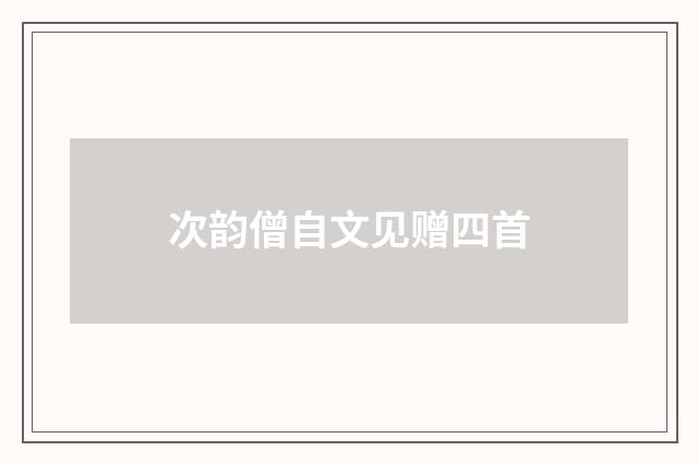 次韵僧自文见赠四首