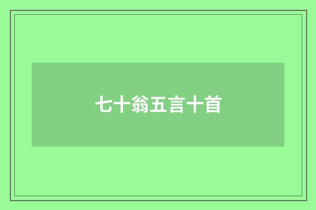 七十翁五言十首