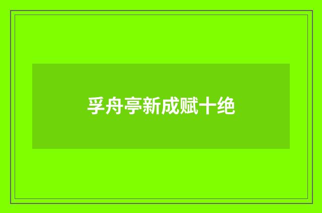 孚舟亭新成赋十绝