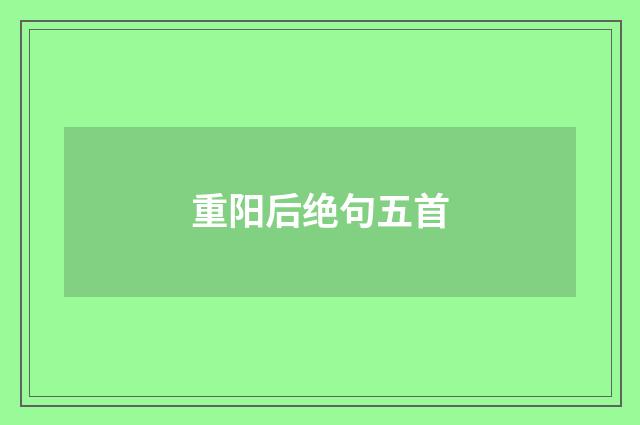 重阳后绝句五首