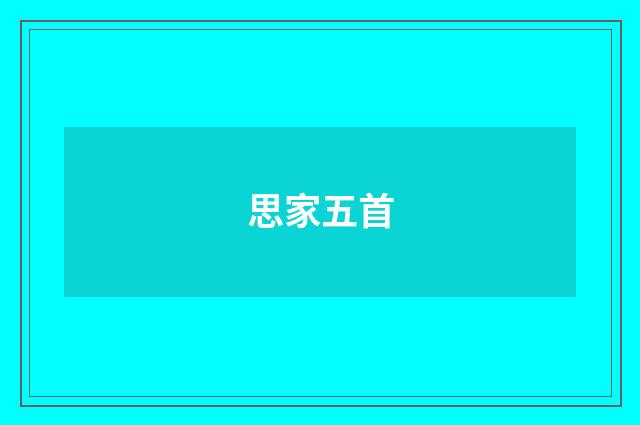思家五首