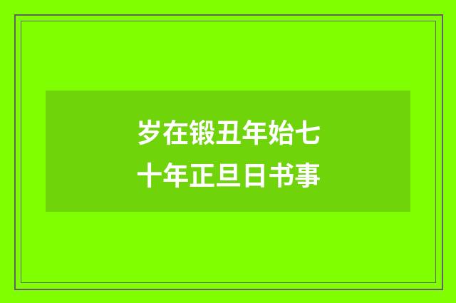 岁在锻丑年始七十年正旦日书事