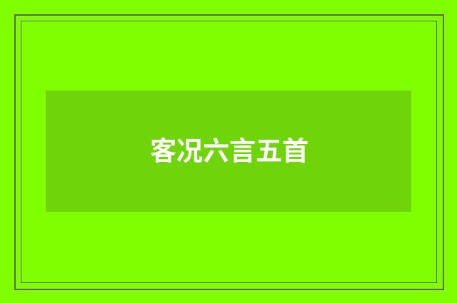 客况六言五首