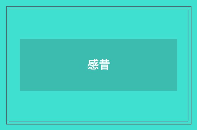 感昔