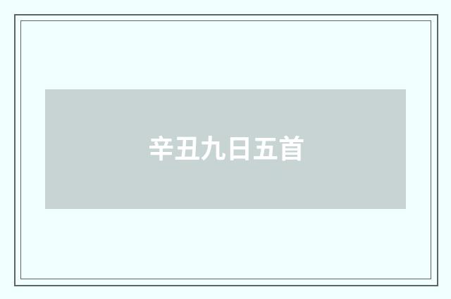 辛丑九日五首