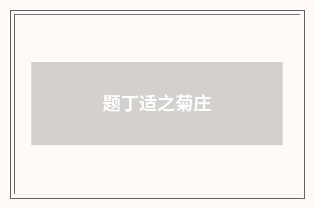 题丁适之菊庄