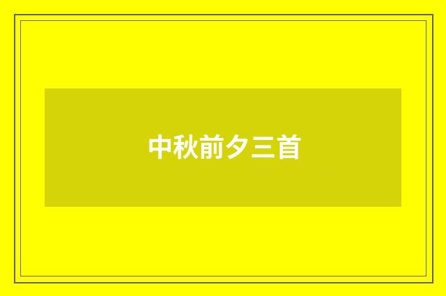 中秋前夕三首