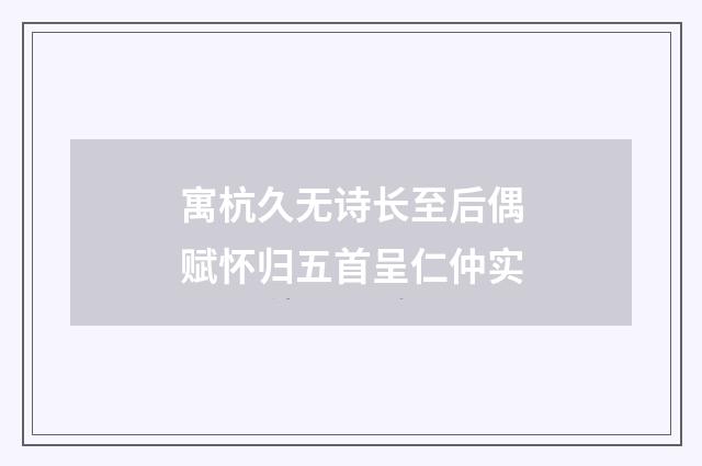 寓杭久无诗长至后偶赋怀归五首呈仁仲实
