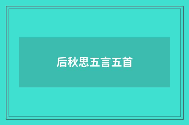后秋思五言五首