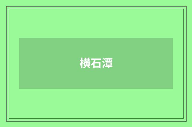 横石潭