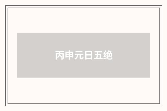 丙申元日五绝
