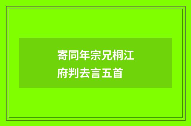 寄同年宗兄桐江府判去言五首