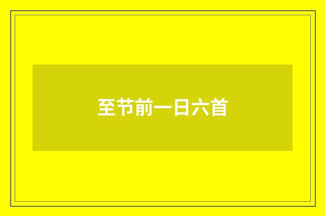 至节前一日六首