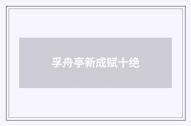 孚舟亭新成赋十绝