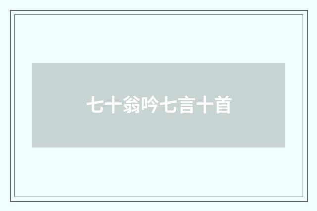 七十翁吟七言十首