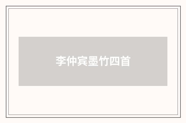李仲宾墨竹四首