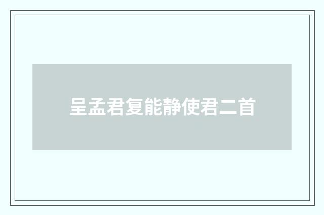 呈孟君复能静使君二首