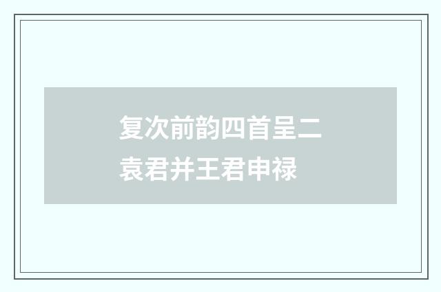 复次前韵四首呈二袁君并王君申禄