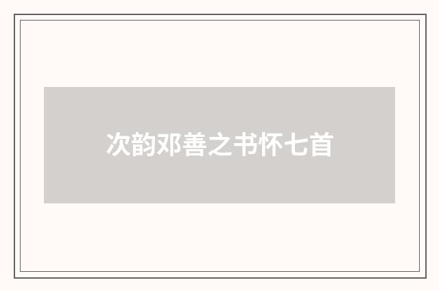 次韵邓善之书怀七首