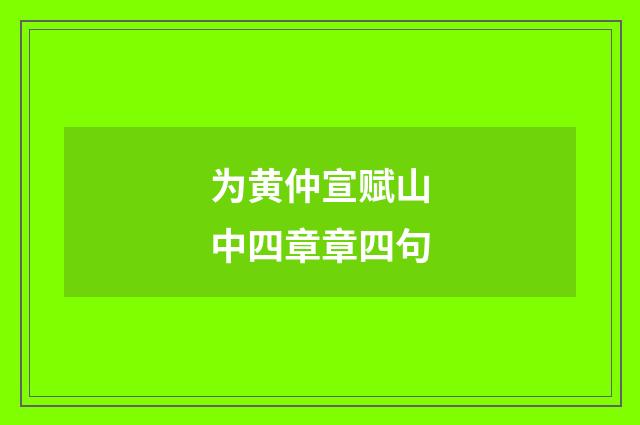 为黄仲宣赋山中四章章四句