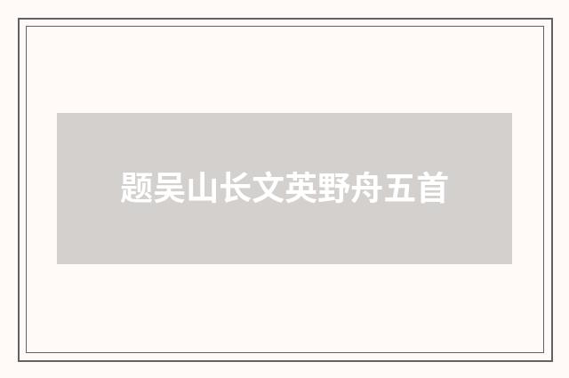 题吴山长文英野舟五首