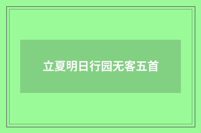 立夏明日行园无客五首