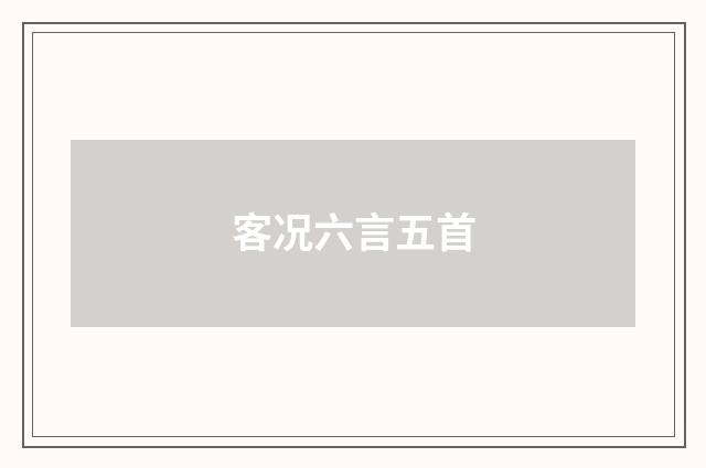 客况六言五首