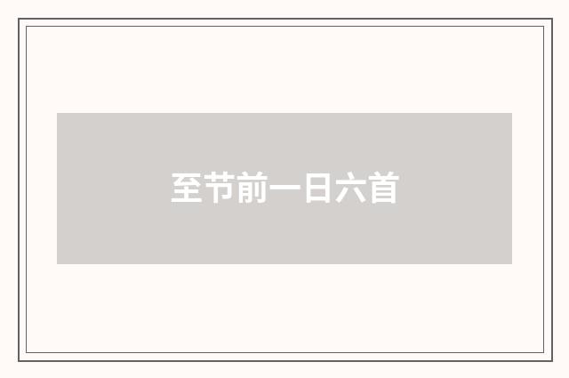 至节前一日六首