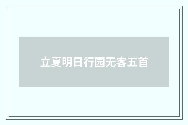 立夏明日行园无客五首