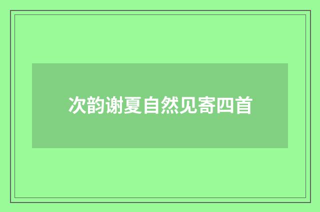 次韵谢夏自然见寄四首