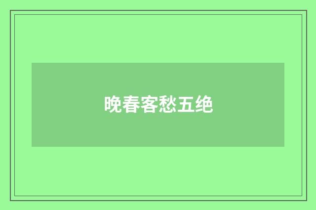 晚春客愁五绝