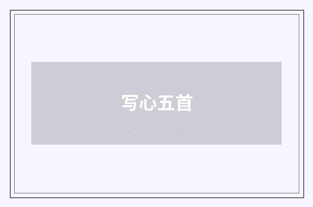 写心五首