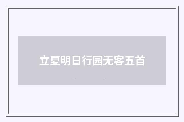 立夏明日行园无客五首