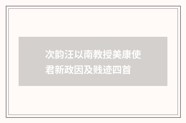 次韵汪以南教授美康使君新政因及贱迹四首
