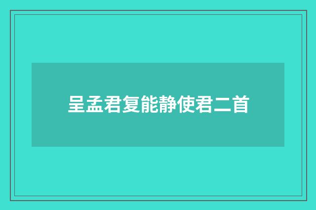 呈孟君复能静使君二首