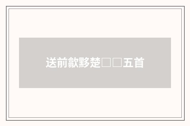 送前歙黟楚□□五首
