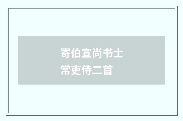 寄伯宣尚书士常吏侍二首