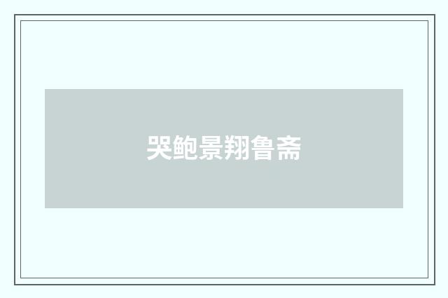 哭鲍景翔鲁斋