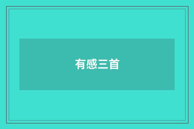 有感三首
