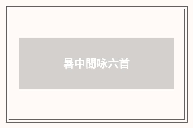 暑中閒咏六首