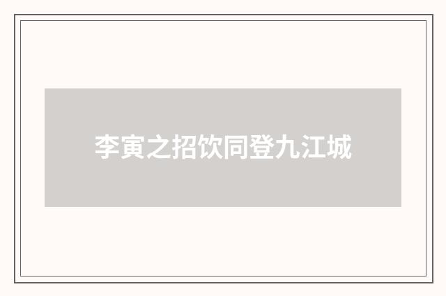 李寅之招饮同登九江城