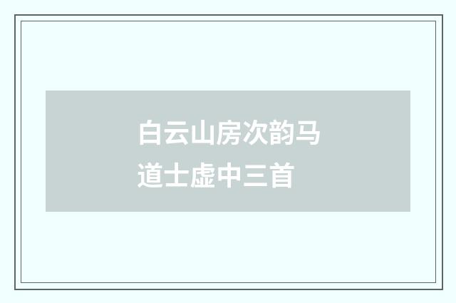 白云山房次韵马道士虚中三首