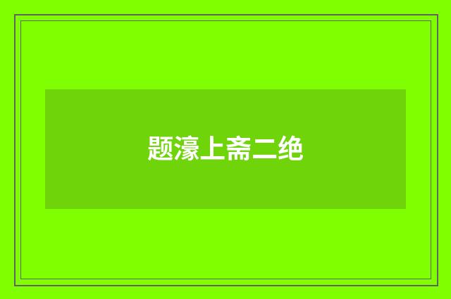 题濠上斋二绝