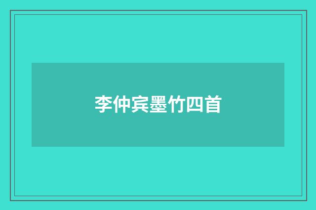 李仲宾墨竹四首