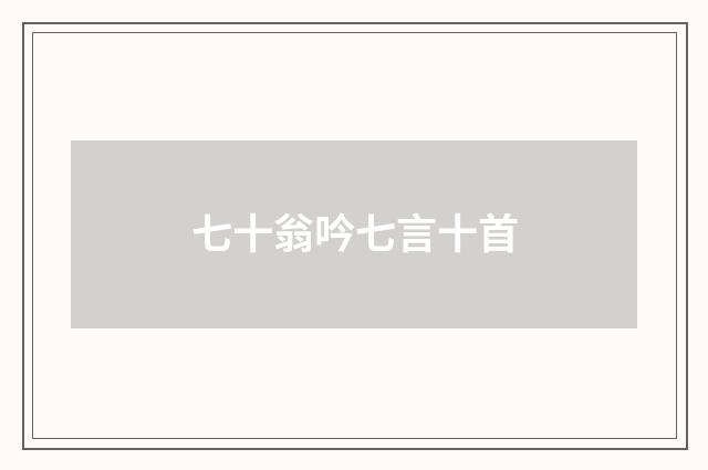七十翁吟七言十首