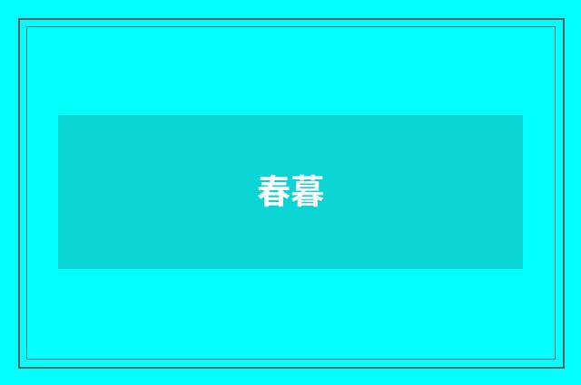 春暮